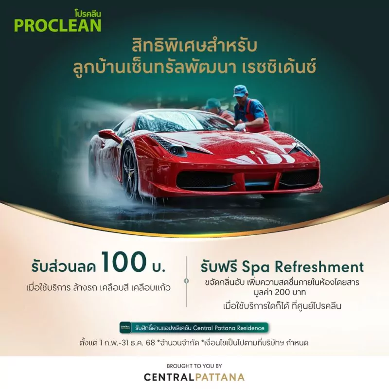 Proclean มอบส่วนลด 100 บาท เมื่อใช้บริการล้างรถ เคลือบสี เคลือบแก้ว