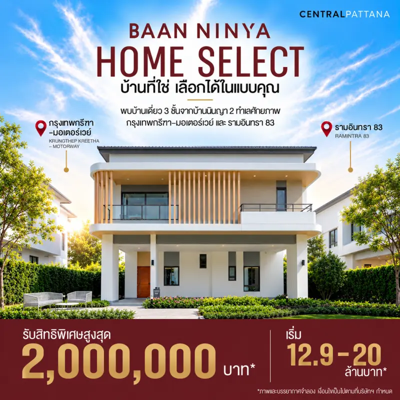 BAAN NINYA HOME SELECT | บ้านที่ใช่ เลือกได้ในแบบคุณ